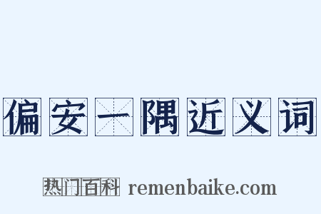 偏安一隅近义词是什么意思的图片